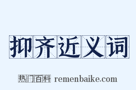 抑齐近义词是什么意思的图片